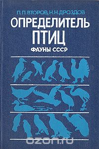 Определитель птиц фауны СССР