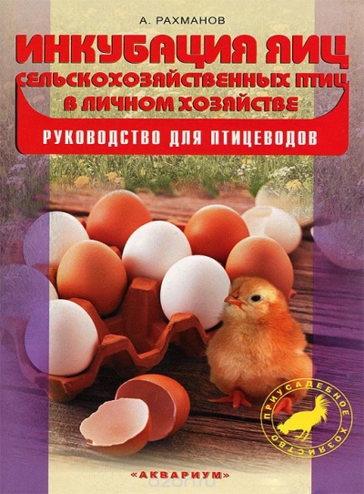 Инкубация яиц сельскохозяйственных птиц в личном хозяйстве. Руководство для птицеводов