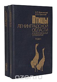 Птицы Ленинградской области и сопредельных территорий (комплект из 2 книг)