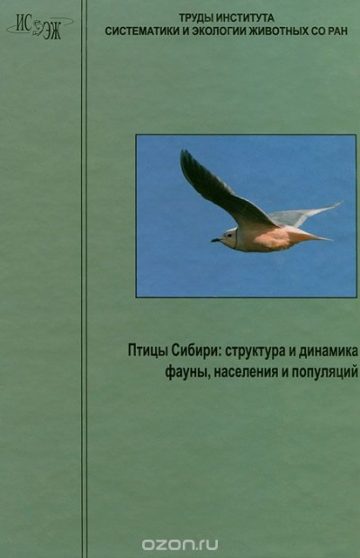 Птицы Сибири. Структура и динамика фауны, населения и популяций