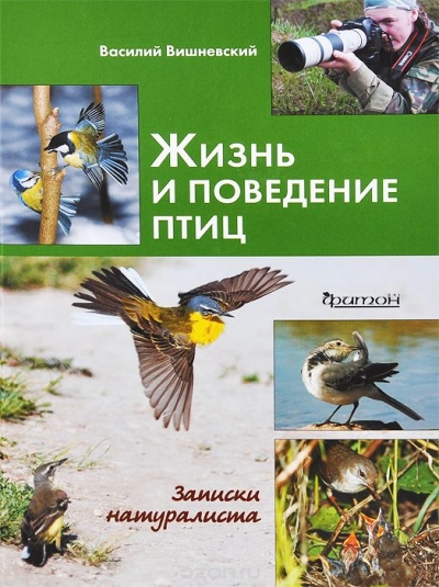 Жизнь и поведение птиц. Записки натуралиста