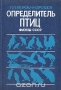 Определитель птиц фауны СССР